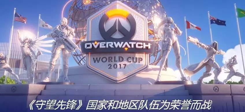  守望先锋世界杯，各国高手齐聚争锋